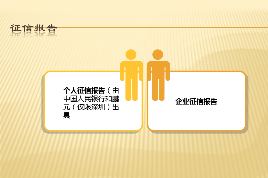 征信报告解读【ppt】 .ppt_第2页