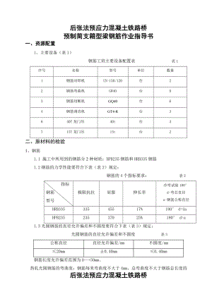 铁路桥预制简支箱型梁钢筋作业指导书.doc