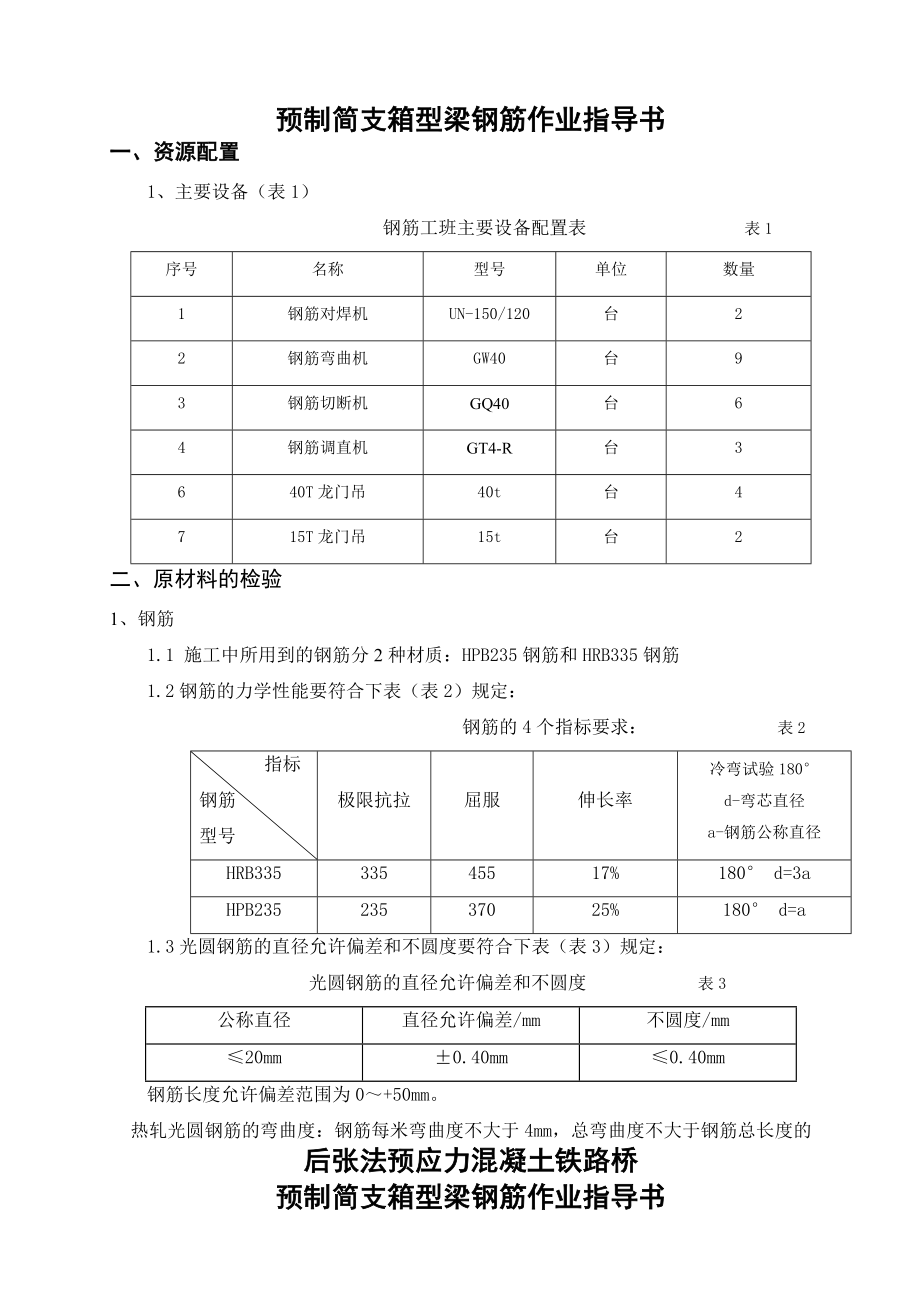 铁路桥预制简支箱型梁钢筋作业指导书.doc_第2页