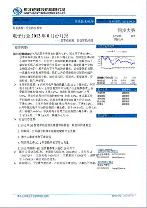 电子行业8月份月报：坚守成长股关注智能终端0905.ppt