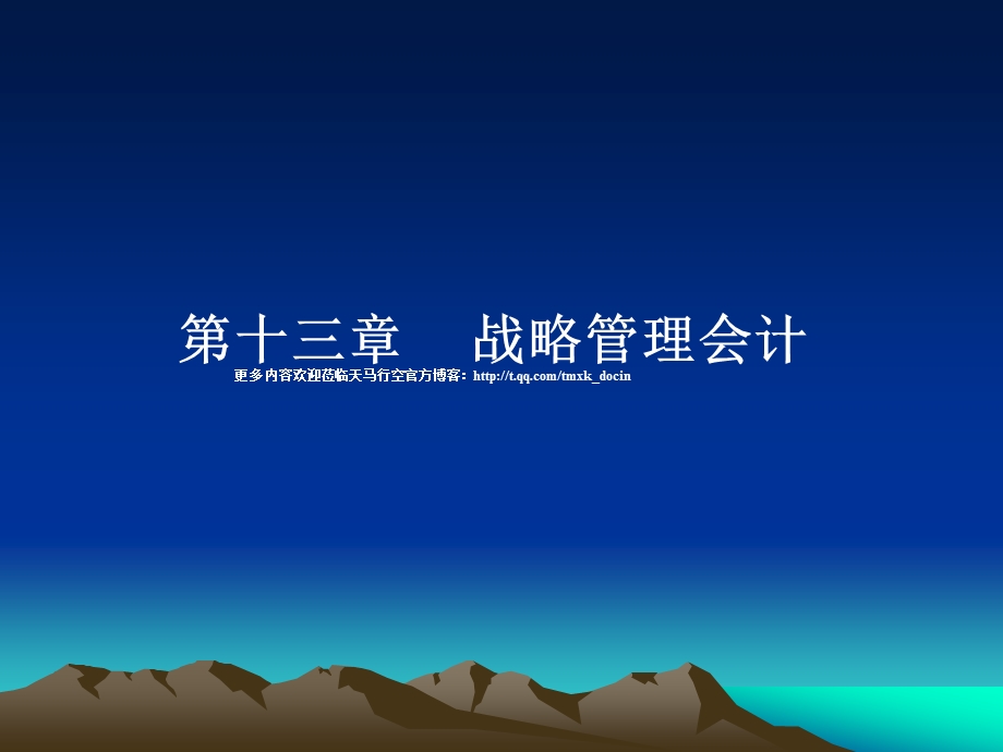 战略管理会计.ppt_第1页