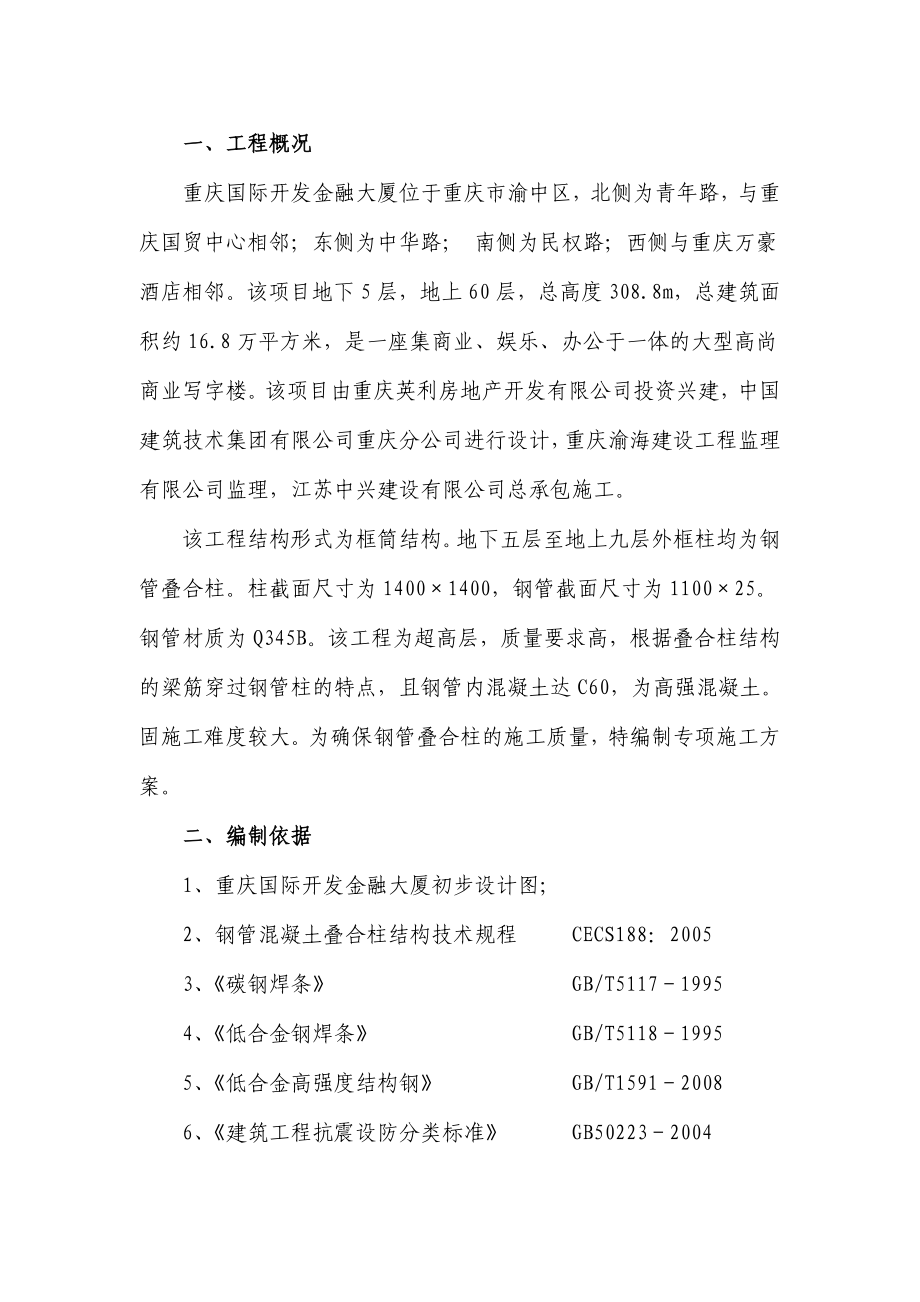 重庆框筒结构大型超高层商业综合体钢管叠合柱施工方案.doc_第1页