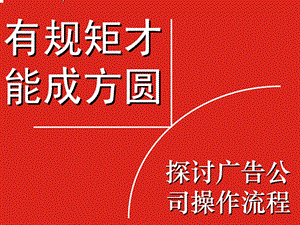 有规矩才能成方圆探讨广告公司的操作流程.ppt