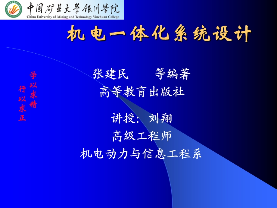 机电一体化系统设计教学概论PPT.ppt_第1页