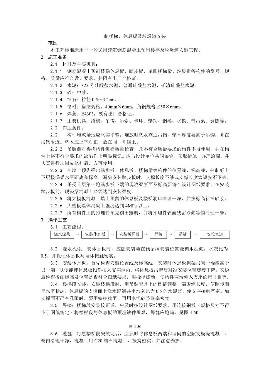 预制楼梯、休息板及垃圾道安装工艺.doc_第1页