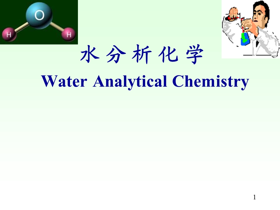 水分析化学课件教学课件PPT.ppt_第1页