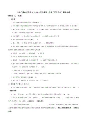 电大法学专科刑法2近五试题大全小抄.doc