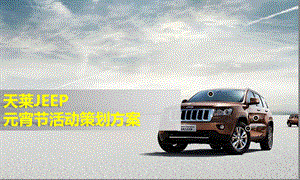 天莱Jeep汽车4S店元宵情人节DIY活动策划方案.ppt