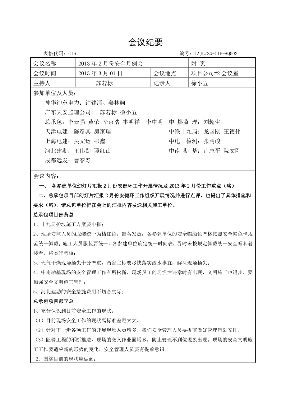 重庆某新建电厂安全月例会会议纪要.doc_第1页