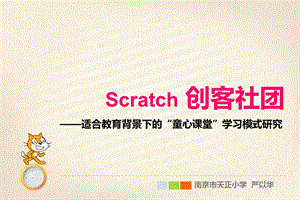 Scratch 创客社团适合教育背景下的“童心课堂” .ppt