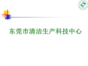 清洁生产.ppt