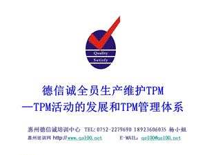 德信诚TPM1TPM管理体系.ppt