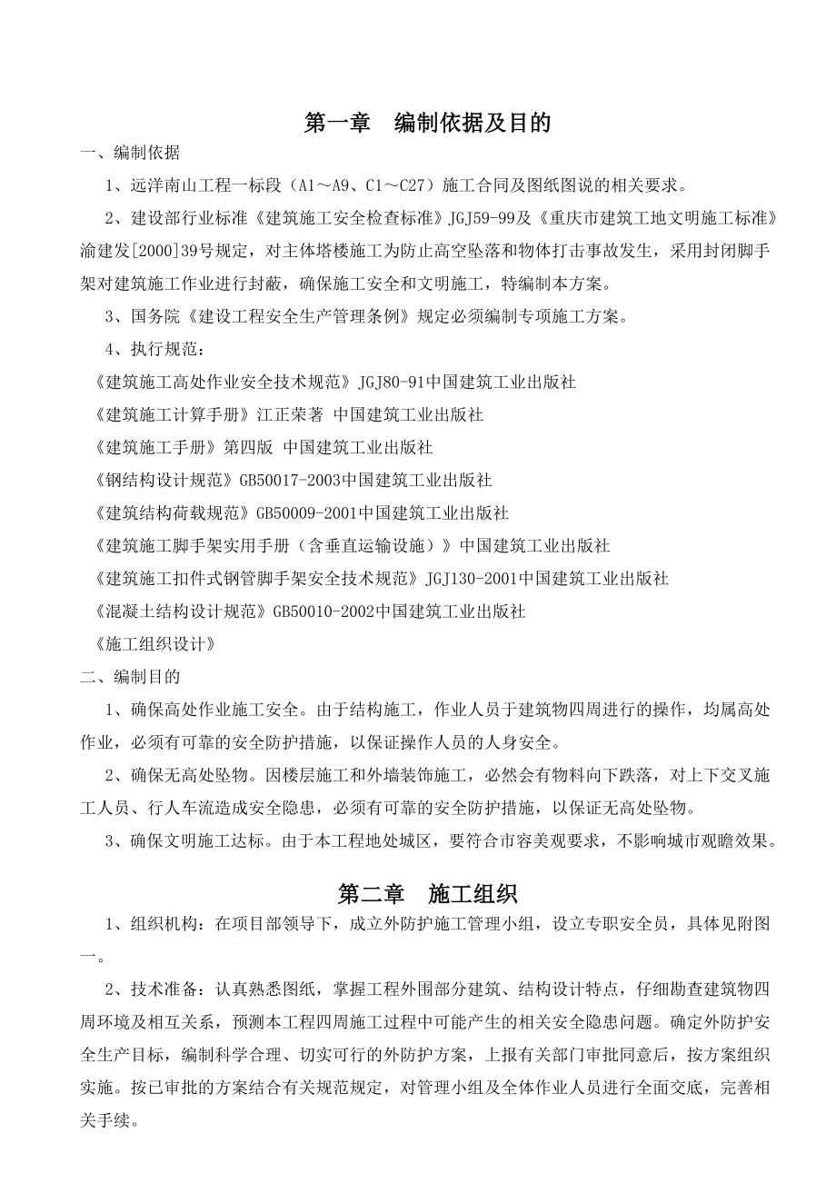 重庆某小区联排别墅工程外脚手架施工方案(附示意图、计算书).doc_第2页