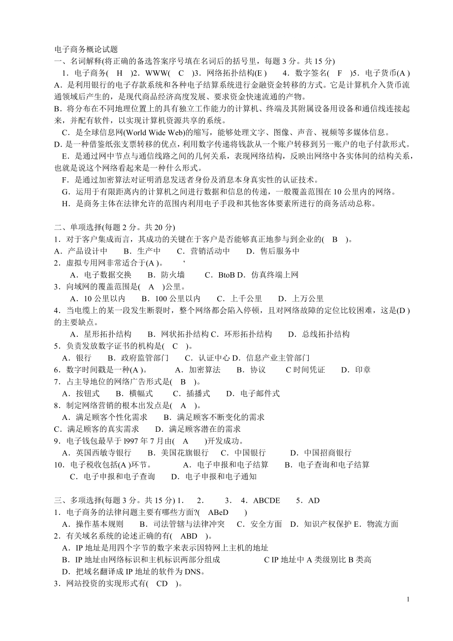 年中央电大专科《电子商务概论》往届试题集小抄.doc_第1页