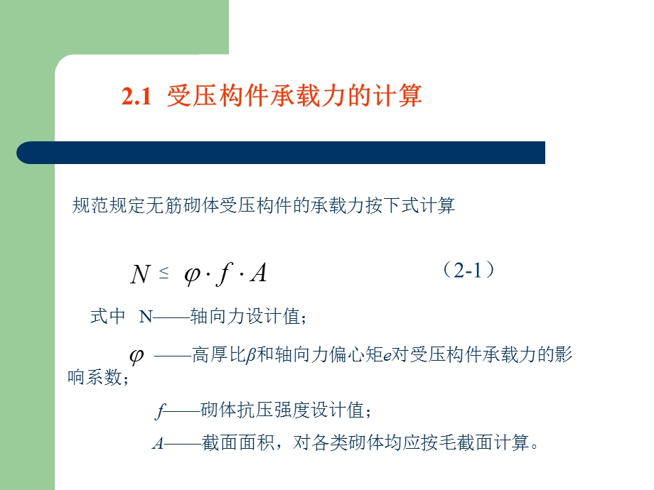 建筑结构教学课件PPT砌体结构构件承载力计算教学PPT.ppt_第2页