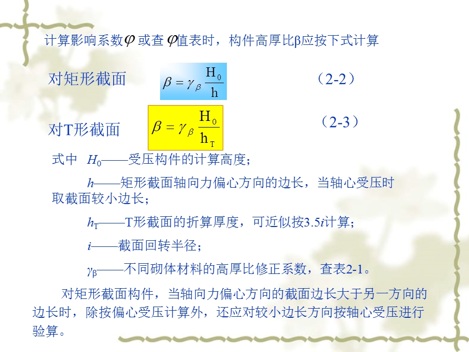 建筑结构教学课件PPT砌体结构构件承载力计算教学PPT.ppt_第3页