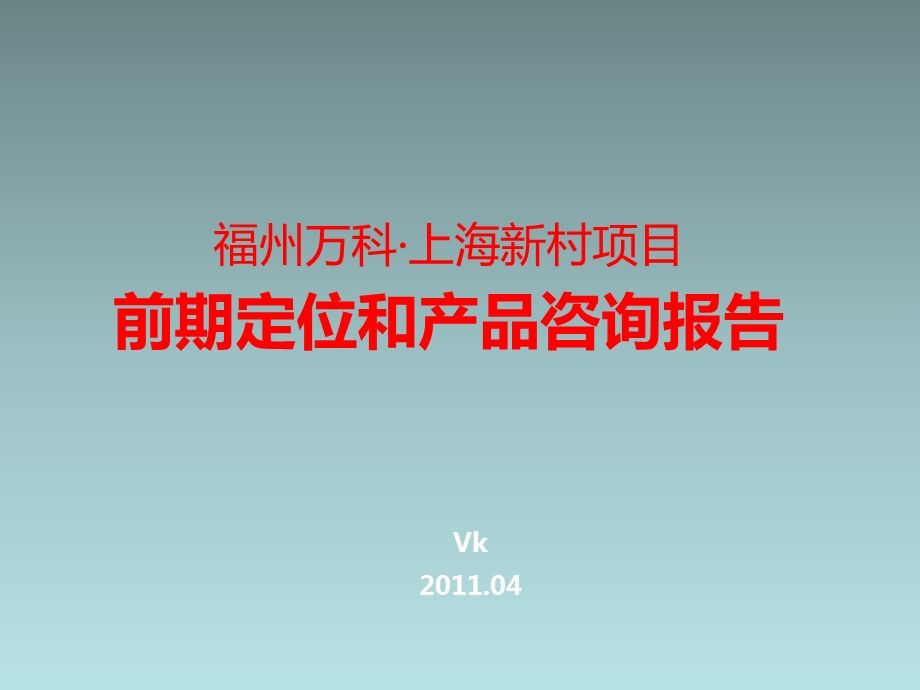 福州万K广场前期定位和产品咨询报告（144页） .ppt_第1页