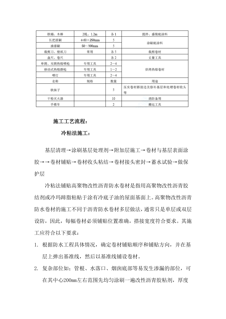 高聚物改性沥青防水卷材施工工艺.doc_第3页