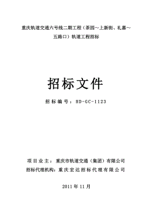 重庆轨道交通六号线二期工程铺轨招标文件.doc