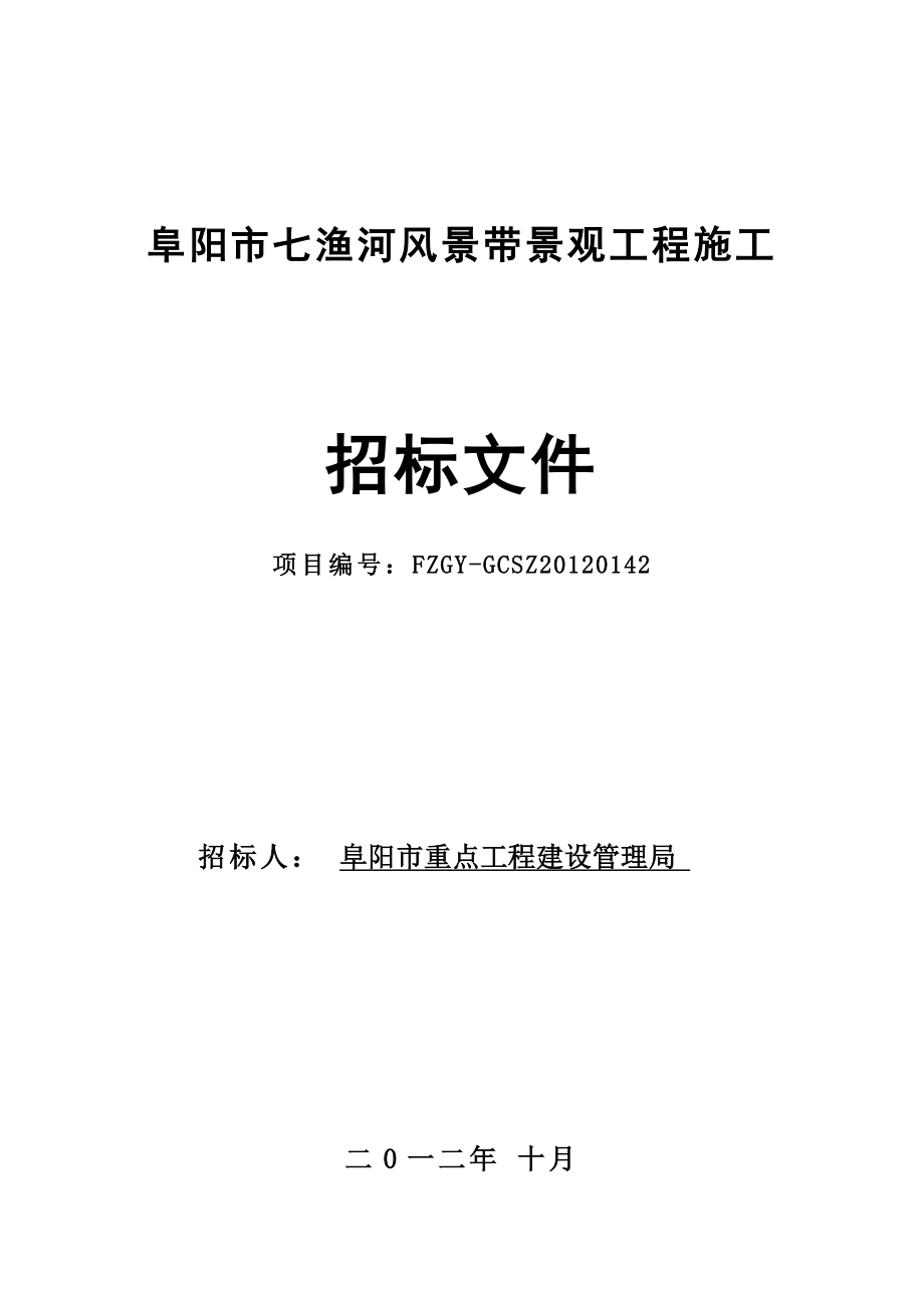 阜阳某风景带景观工程施工招标文件.doc_第1页