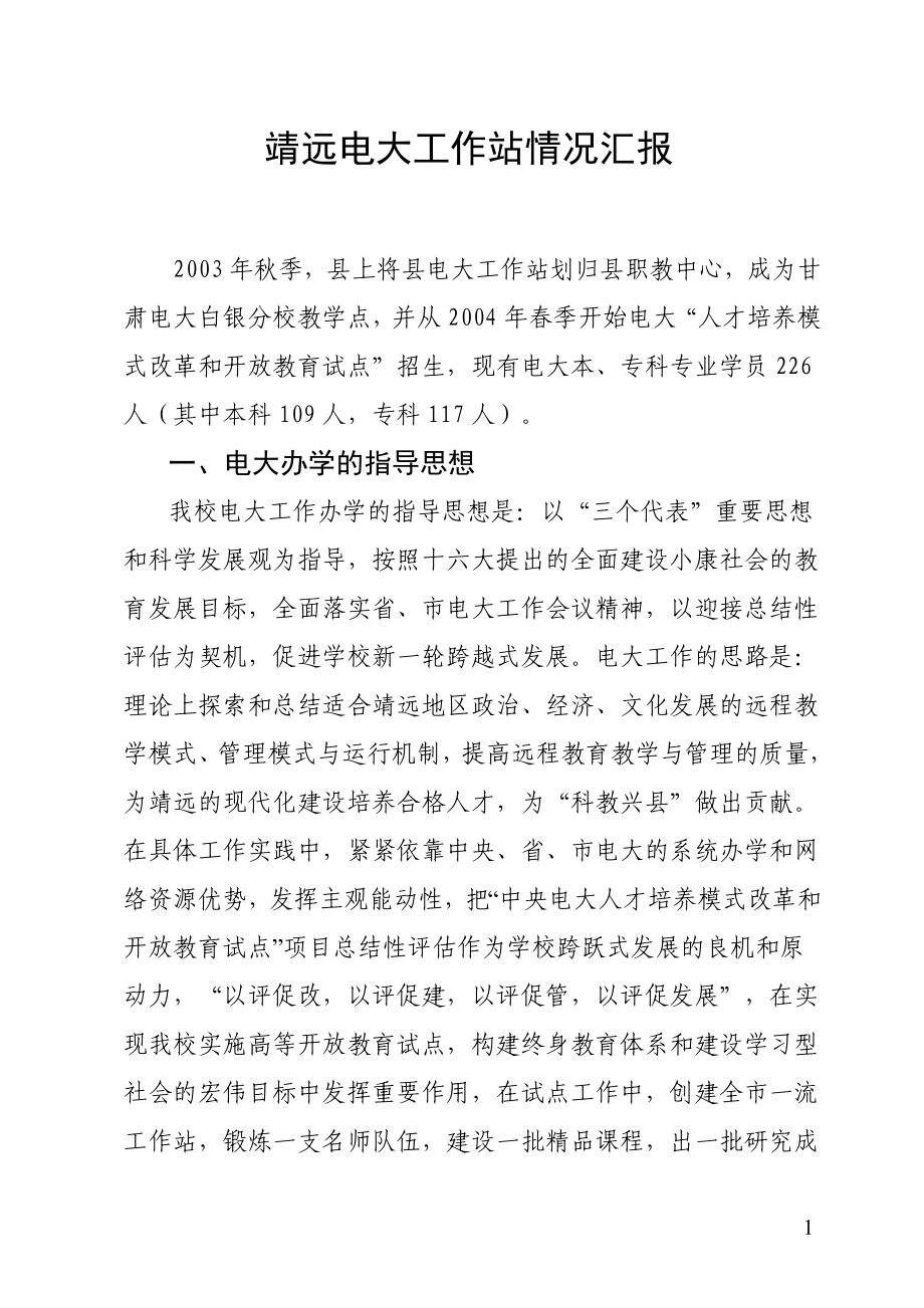 职教中心电大汇报材料.doc_第1页