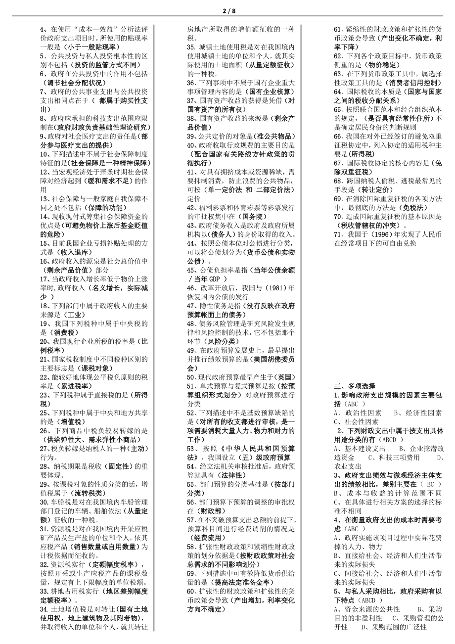 电大政府经济学考试小抄【最新已整理】 .doc_第2页