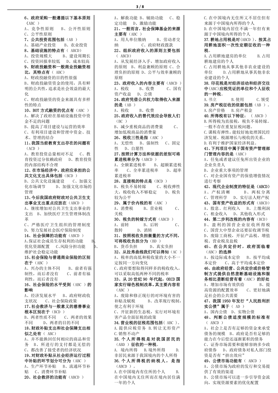 电大政府经济学考试小抄【最新已整理】 .doc_第3页