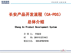 长安产品开发流程(CAPDS)总体概述.ppt