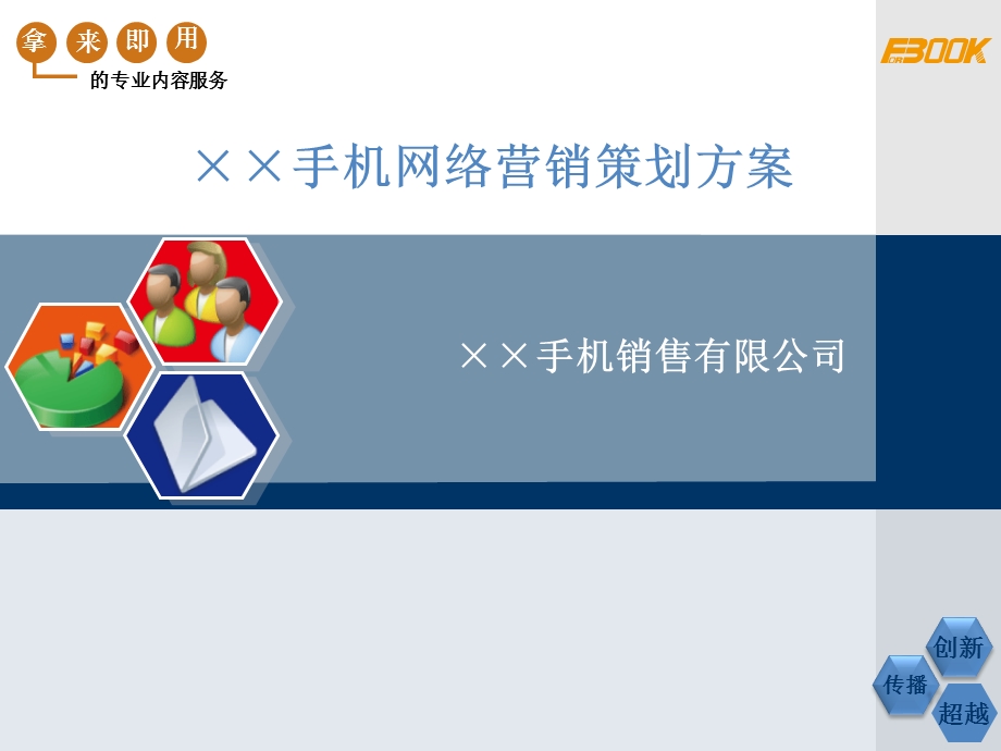 某品牌手机网络营销推广策划方案.ppt_第1页