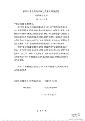 三维通信：控股股东及其他关联方资金占用情况的专项审计说明.ppt