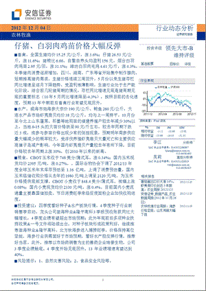 农林牧渔行业研究：仔猪、白羽肉鸡苗价格大幅反弹1207.ppt