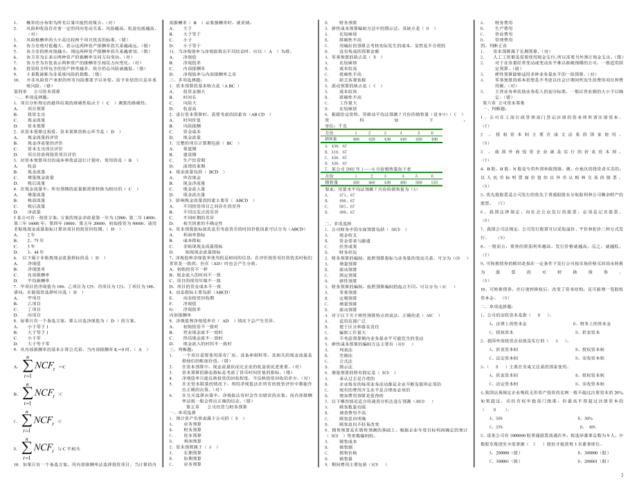 2104电大《公司财务》期末考前复习选择、判断小抄【微缩打印版】 .doc_第2页