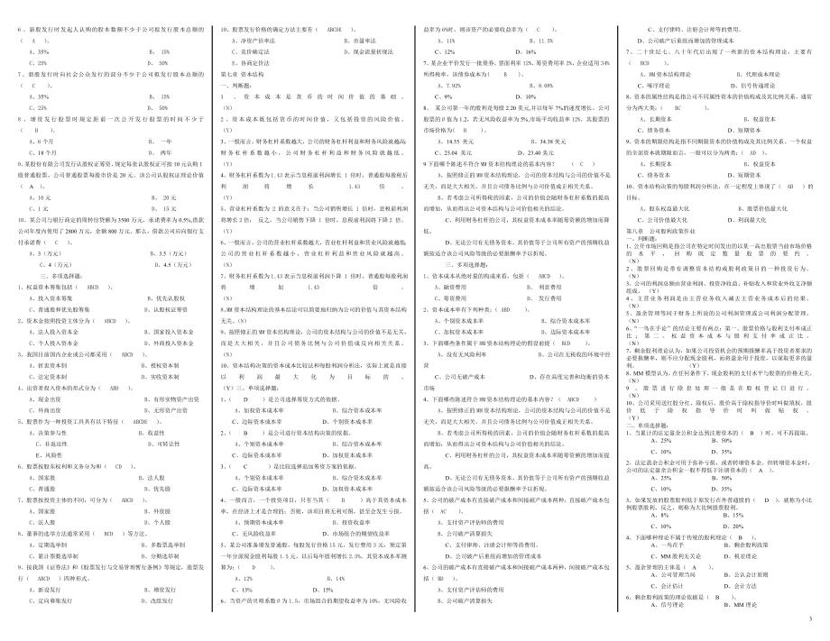 2104电大《公司财务》期末考前复习选择、判断小抄【微缩打印版】 .doc_第3页