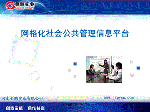 网格化社会公共管理信息平台.ppt