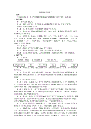 陶瓷锦砖地面施工工艺.doc