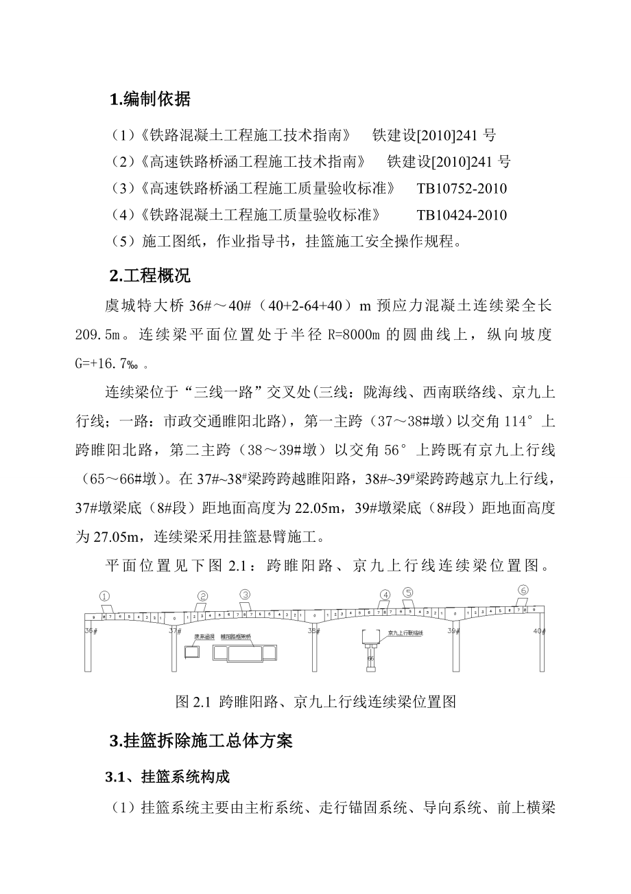 郑徐铁路某合同段跨既有线特大桥挂篮拆除施工方案.doc_第2页