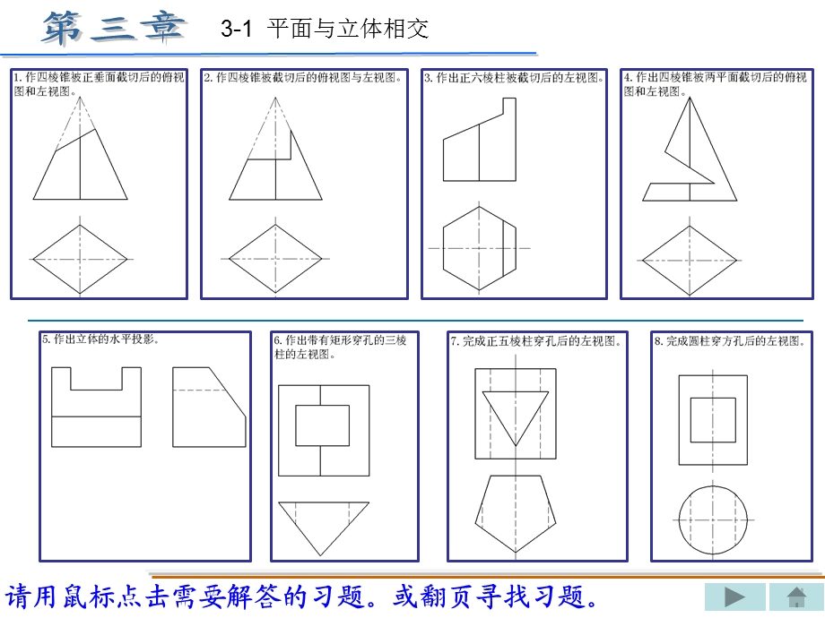 机械制图习题集(重庆大学出版社)丁一第三章xingai答案.ppt_第1页