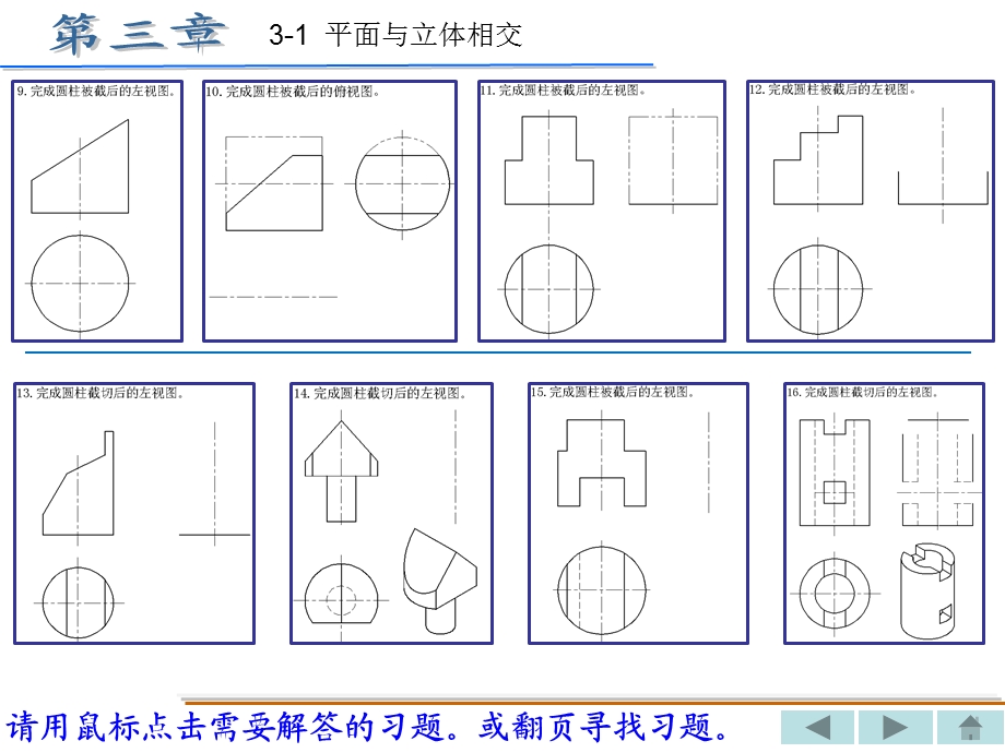 机械制图习题集(重庆大学出版社)丁一第三章xingai答案.ppt_第2页