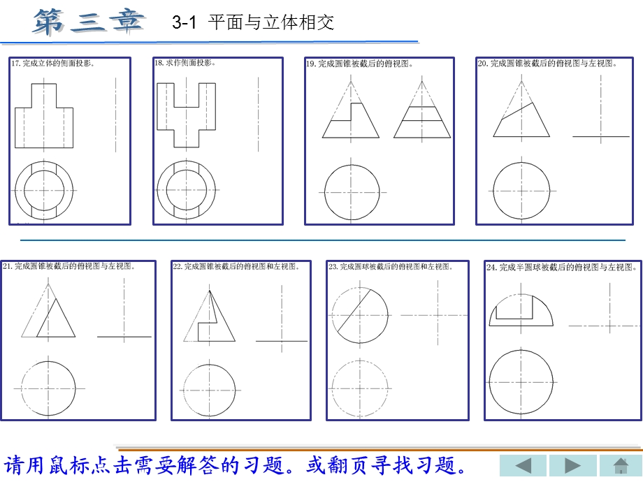 机械制图习题集(重庆大学出版社)丁一第三章xingai答案.ppt_第3页