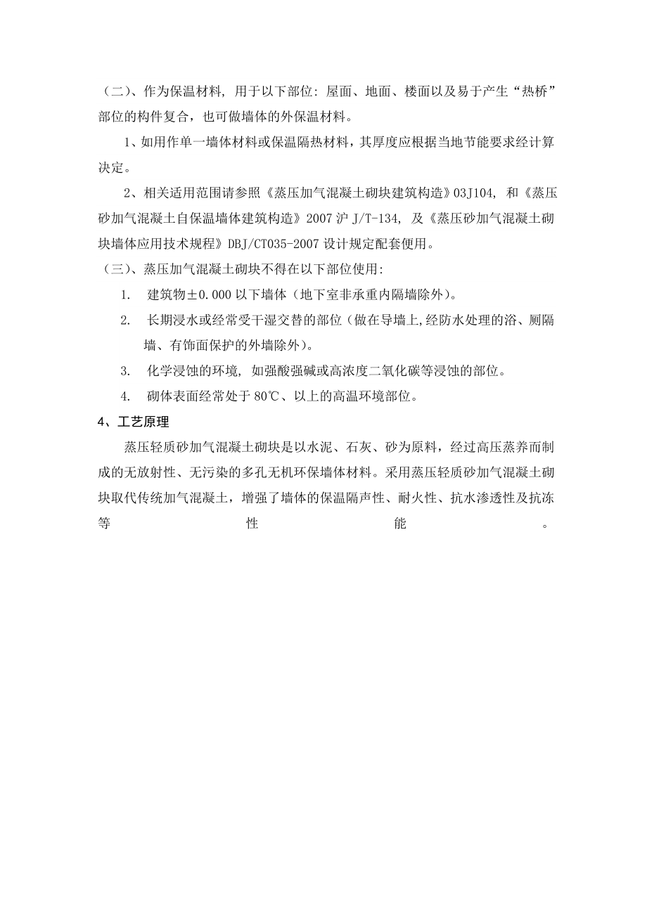 蒸压轻质砂加气混凝土砌块施工工法.doc_第2页