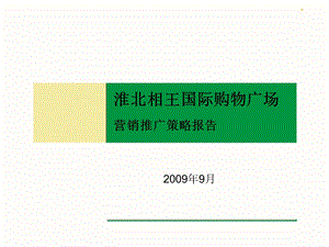 【精品】安徽淮北相王国际购物广场营销推广策略报告71PPT.ppt