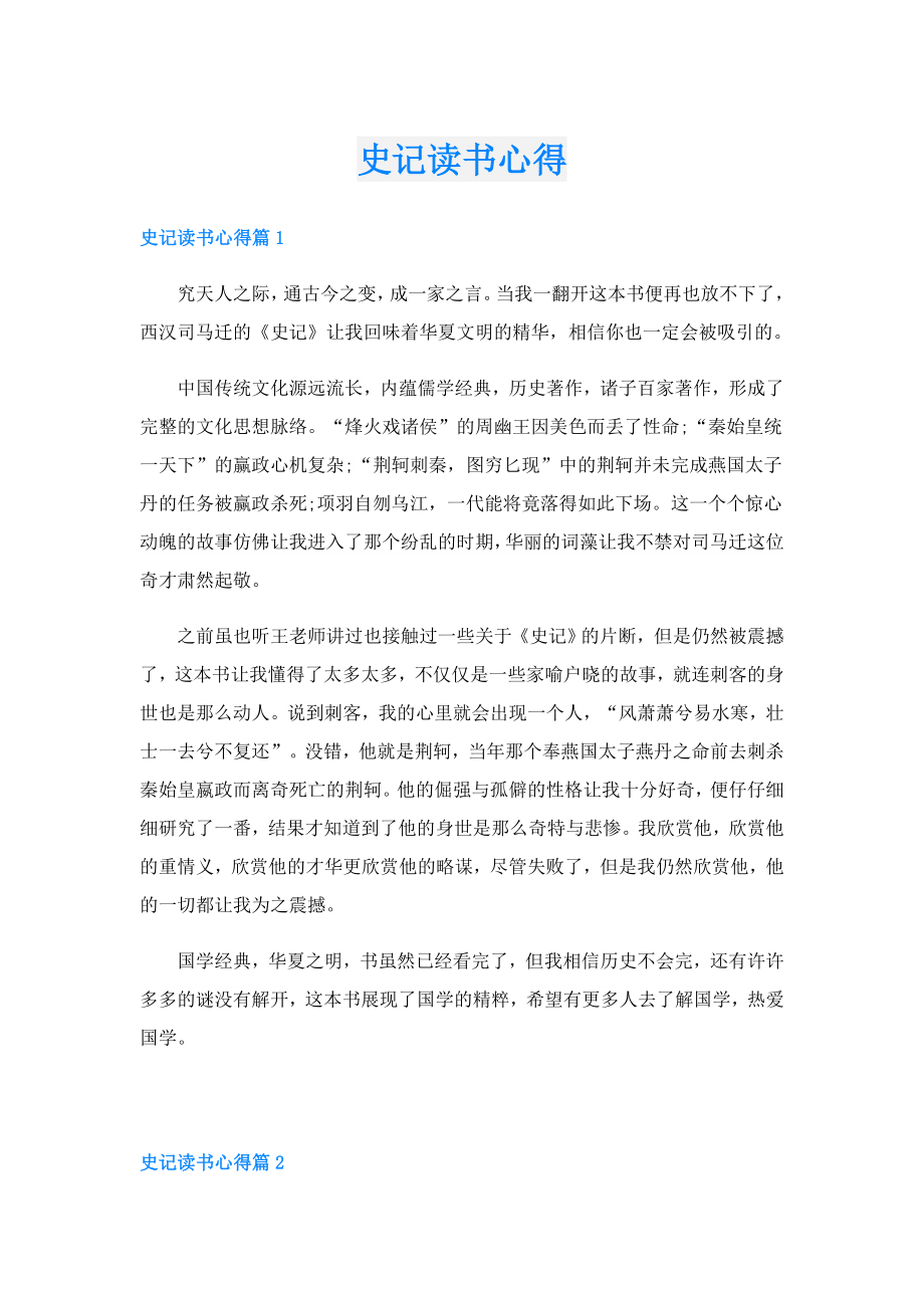 史记读书心得.doc_第1页