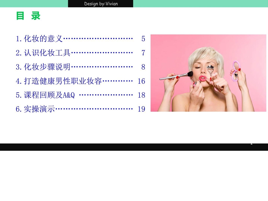 [指南]一手一足教你有效礼仪之职业妆容篇.ppt_第2页