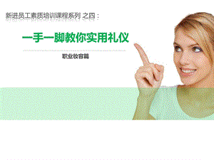 [指南]一手一足教你有效礼仪之职业妆容篇.ppt