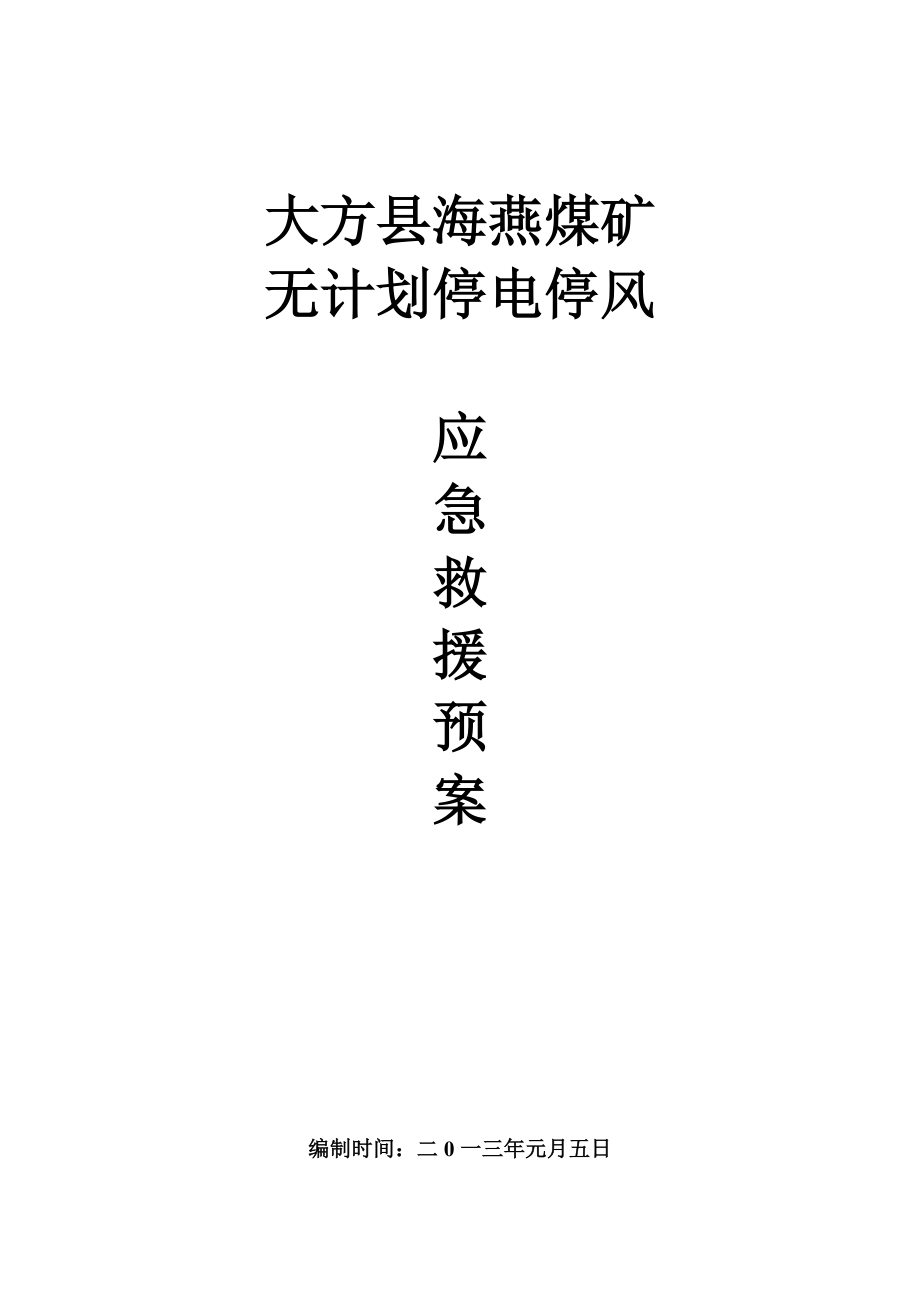 贵州某煤矿矿井工程无计划停风停电应急救援预案.doc_第1页