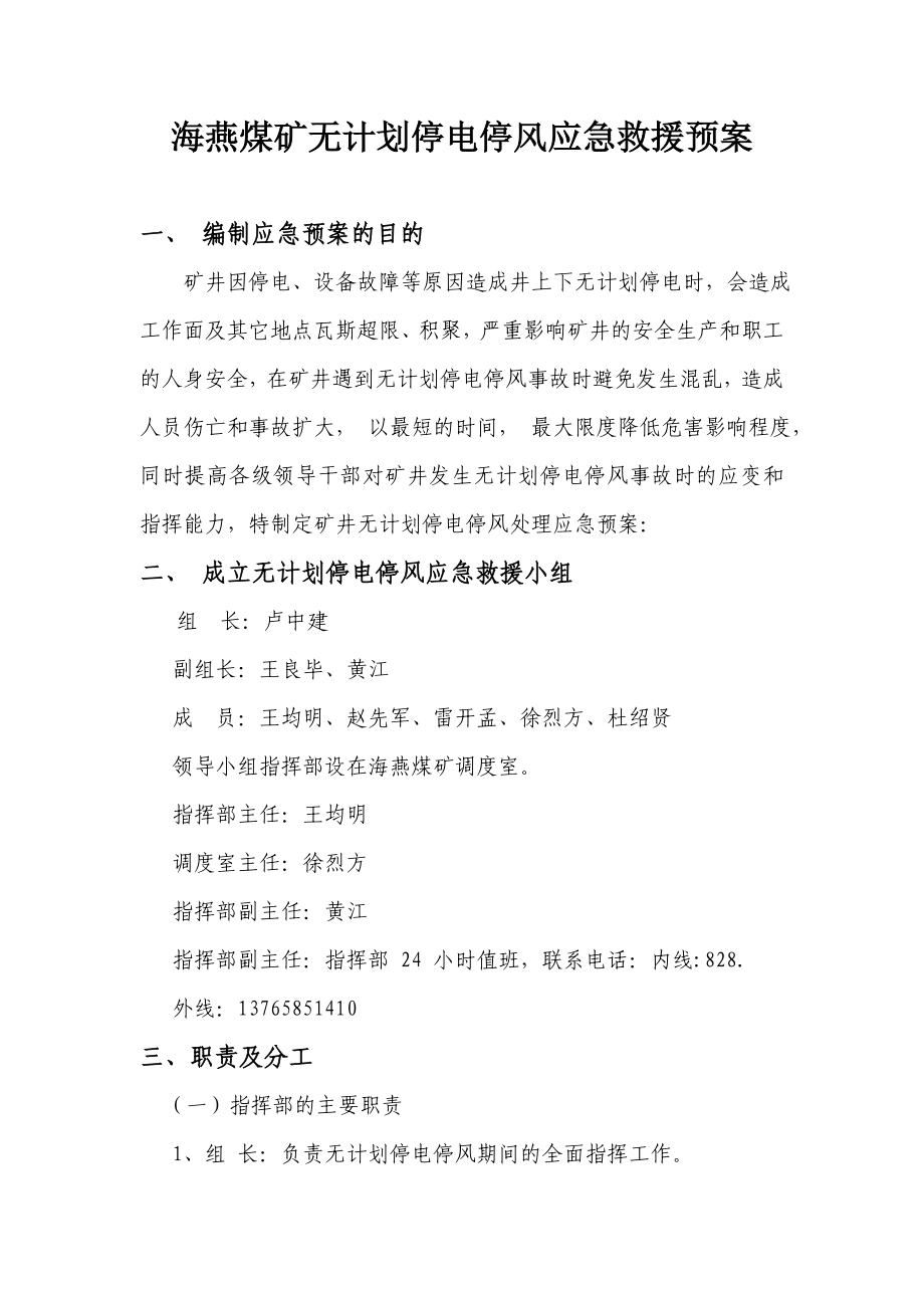 贵州某煤矿矿井工程无计划停风停电应急救援预案.doc_第2页