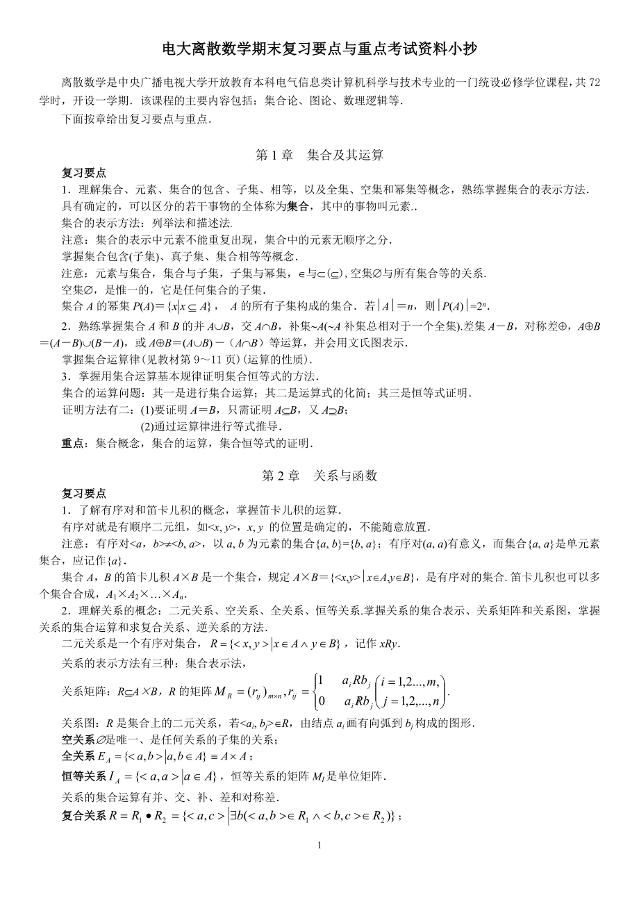 电大离散数学期末复习要点与重点考试资料小抄.doc_第1页