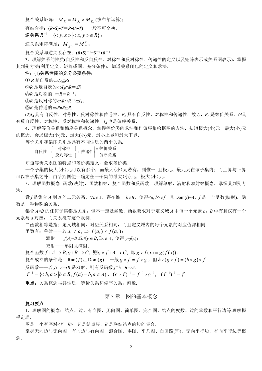 电大离散数学期末复习要点与重点考试资料小抄.doc_第2页