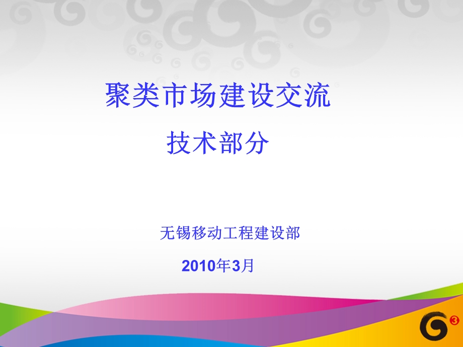 中国移动聚类市场建设方案交流技术部分.ppt_第1页