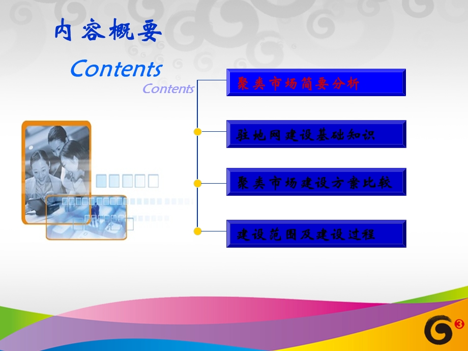 中国移动聚类市场建设方案交流技术部分.ppt_第2页